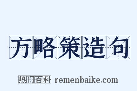 方略策造句是什么意思的图片